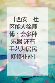 西安一社区能人徐师傅：会多种乐器 还有手艺为居民修修补补