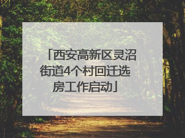 西安高新区灵沼街道4个村回迁选房工作启动