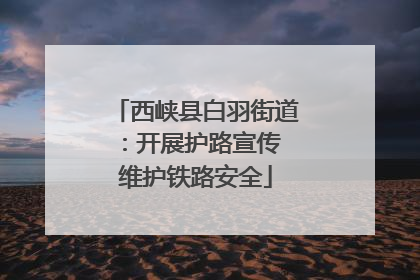 西峡县白羽街道：开展护路宣传 维护铁路安全