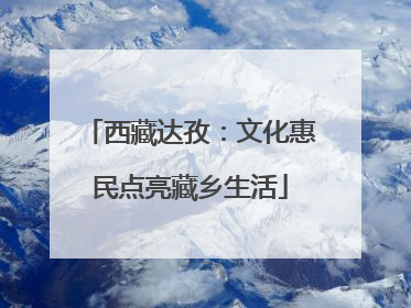 西藏达孜：文化惠民点亮藏乡生活