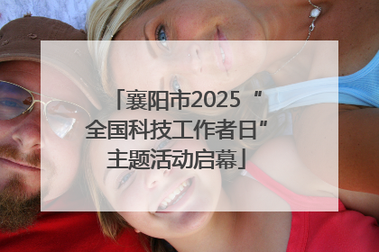 襄阳市2025“全国科技工作者日”主题活动启幕