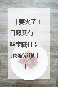 要火了！日照又有一些宝藏打卡地被发现！