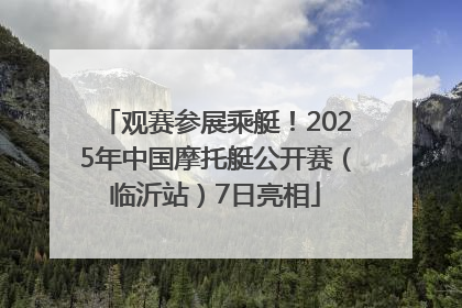 观赛参展乘艇！2025年中国摩托艇公开赛（临沂站）7日亮相