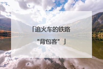 追火车的铁路“背包客”