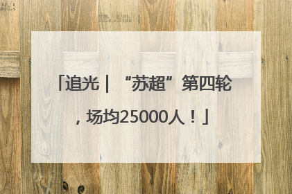 追光｜“苏超”第四轮，场均25000人！