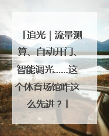 追光｜流量测算、自动开门、智能调光……这个体育场馆咋这么先进？