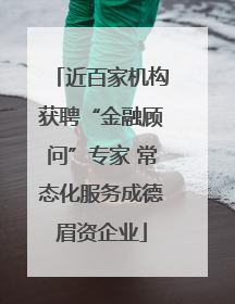 近百家机构获聘“金融顾问”专家 常态化服务成德眉资企业