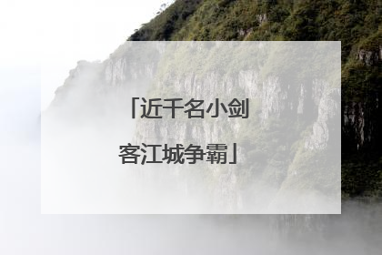 近千名小剑客江城争霸