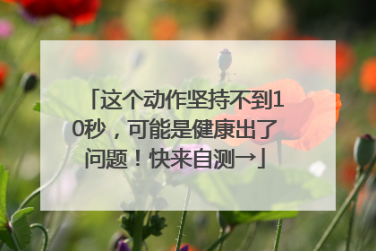 这个动作坚持不到10秒，可能是健康出了问题！快来自测→