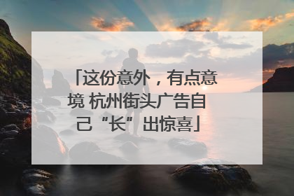 这份意外，有点意境 杭州街头广告自己“长”出惊喜