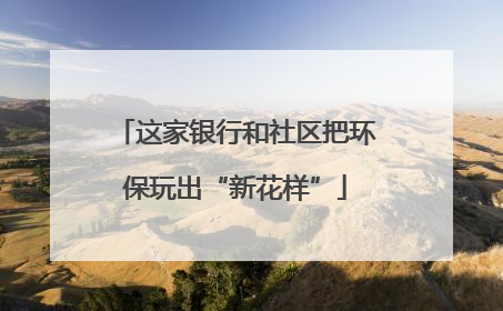 这家银行和社区把环保玩出“新花样”