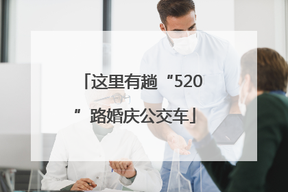 这里有趟“520”路婚庆公交车