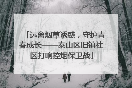 远离烟草诱惑，守护青春成长——泰山区旧镇社区打响控烟保卫战