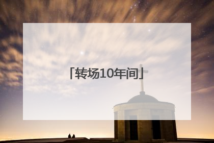 转场10年间