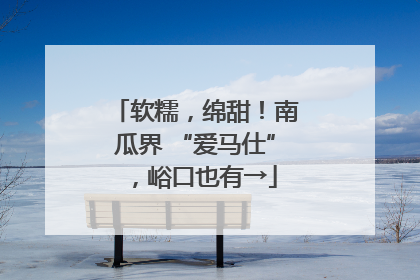 软糯，绵甜！南瓜界 “爱马仕”，峪口也有→