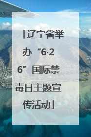 辽宁省举办“6·26”国际禁毒日主题宣传活动