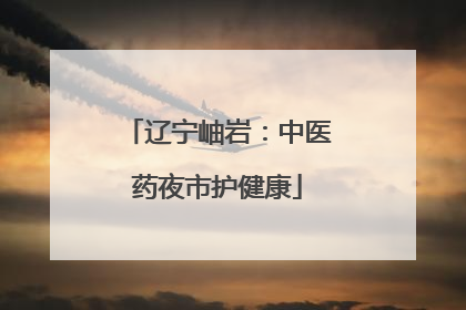 辽宁岫岩：中医药夜市护健康