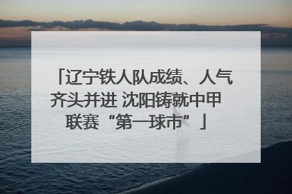 辽宁铁人队成绩、人气齐头并进 沈阳铸就中甲联赛“第一球市”