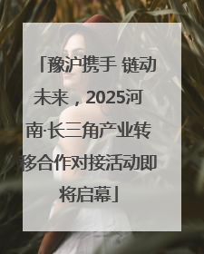 豫沪携手 链动未来，2025河南·长三角产业转移合作对接活动即将启幕
