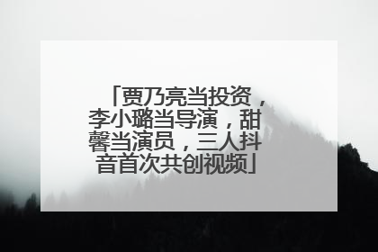 贾乃亮当投资，李小璐当导演，甜馨当演员，三人抖音首次共创视频