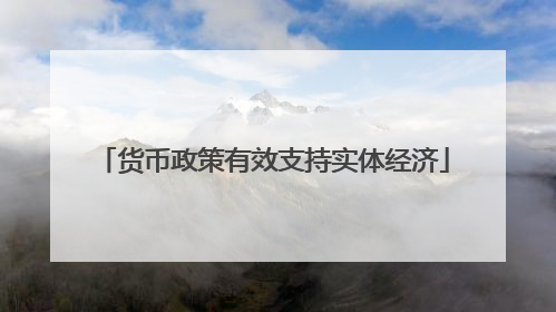 货币政策有效支持实体经济