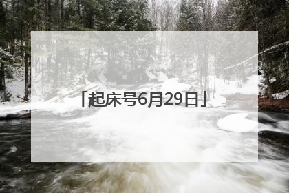 起床号6月29日