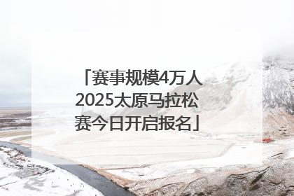 赛事规模4万人 2025太原马拉松赛今日开启报名
