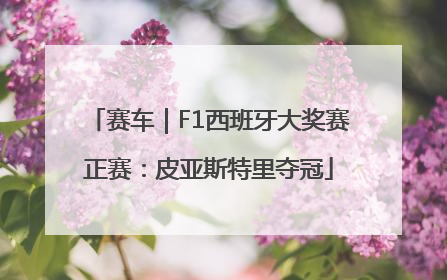 赛车｜F1西班牙大奖赛正赛：皮亚斯特里夺冠