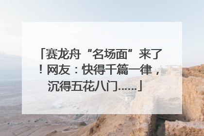 赛龙舟“名场面”来了！网友：快得千篇一律，沉得五花八门……