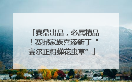 赛鼎出品，必属精品！赛鼎家族喜添新丁“赛尔正得蝉花虫草”