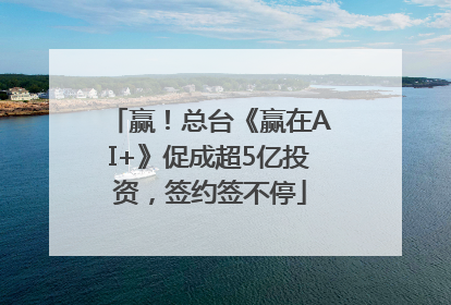 赢！总台《赢在AI+》促成超5亿投资，签约签不停