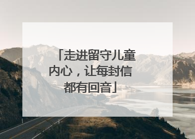 走进留守儿童内心，让每封信都有回音