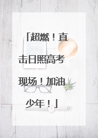 超燃！直击日照高考现场！加油少年！