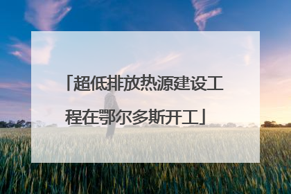 超低排放热源建设工程在鄂尔多斯开工