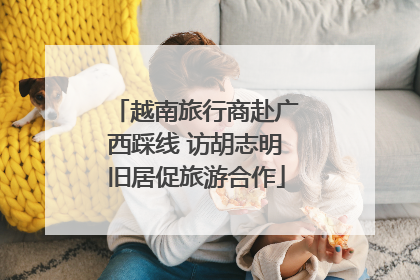 越南旅行商赴广西踩线 访胡志明旧居促旅游合作