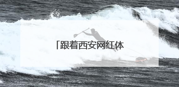 跟着西安网红体验庆阳乡村旅游