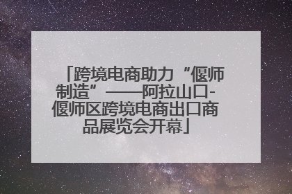 跨境电商助力“偃师制造”——阿拉山口-偃师区跨境电商出口商品展览会开幕