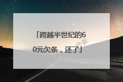 跨越半世纪的60元欠条，还了