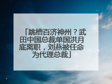 跳槽百济神州?武田中国总裁单国洪月底离职,刘燕被任命为代理总裁