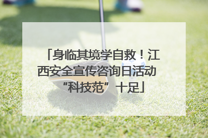 身临其境学自救！江西安全宣传咨询日活动“科技范”十足