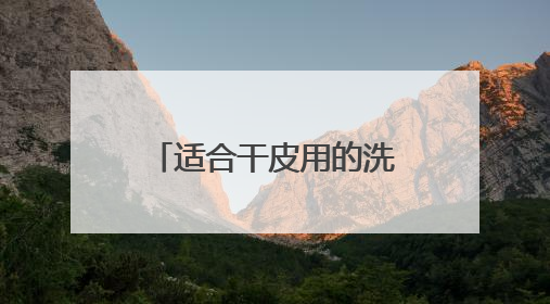 适合干皮用的洗面奶推荐，洗面奶哪款好用2025精选推介！