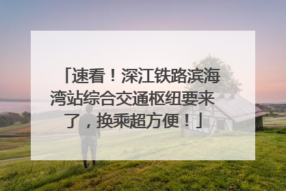 速看！深江铁路滨海湾站综合交通枢纽要来了，换乘超方便！