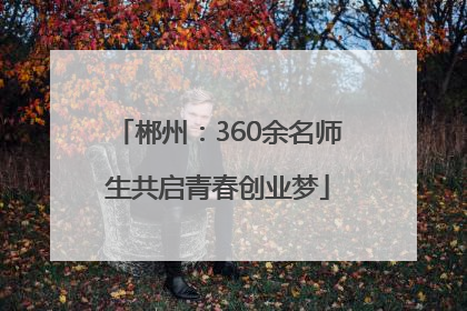 郴州：360余名师生共启青春创业梦