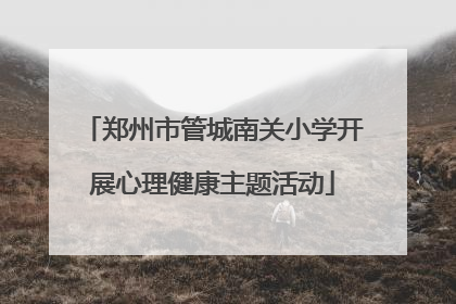 郑州市管城南关小学开展心理健康主题活动