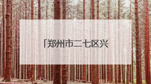 郑州市二七区兴华小学教育集团举行书画艺术展