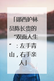 郧西护林员陈长贵的“双面人生”：左手青山，右手亲人