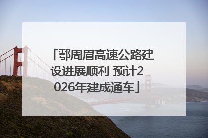 鄠周眉高速公路建设进展顺利 预计2026年建成通车