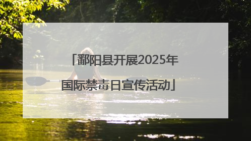 鄱阳县开展2025年国际禁毒日宣传活动