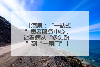 酒泉：“一站式”患者服务中心，让看病从“多头跑”到“一扇门”