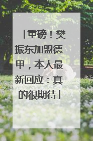 重磅！樊振东加盟德甲，本人最新回应：真的很期待